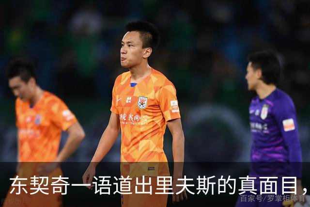 东契奇一语道出里夫斯的真面目，湖人团队氛围显而易见