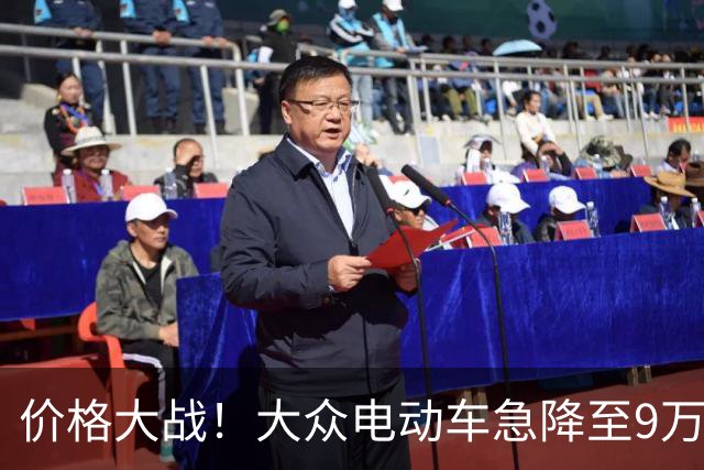 价格大战！大众电动车急降至9万，传统巨头感到不安