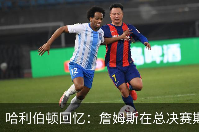 哈利伯顿回忆：詹姆斯在总决赛期间的鼓励之言