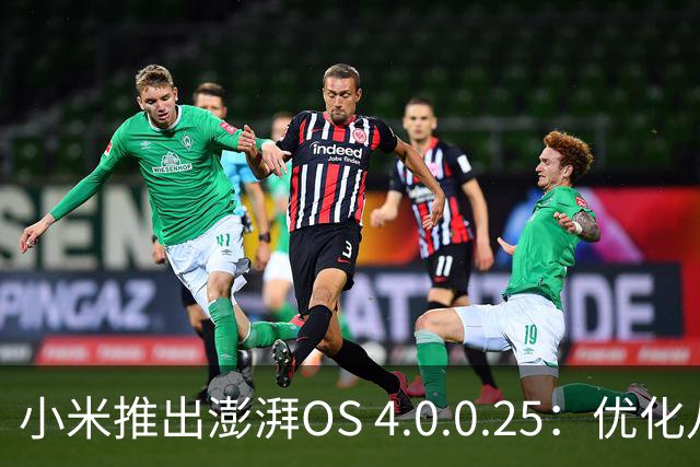 小米推出澎湃OS 4.0.0.25：优化八项设置，性能提升显著