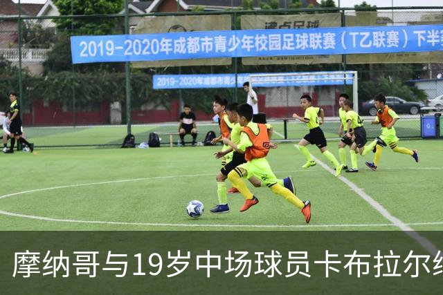 摩纳哥与19岁中场球员卡布拉尔续签合同至2031年