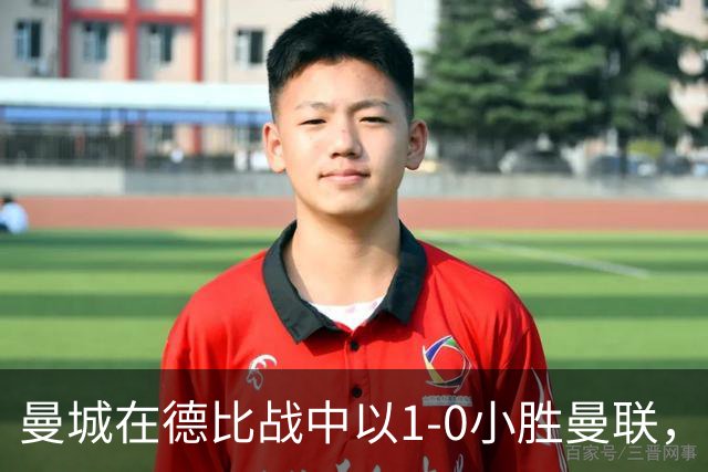 曼城在德比战中以1-0小胜曼联，新教练马雷斯卡首秀成功
