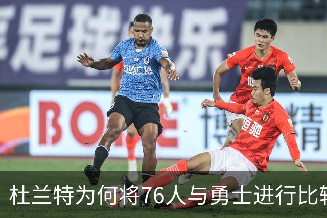 杜兰特为何将76人与勇士进行比较？