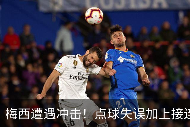 梅西遭遇冲击！点球失误加上接连碰柱，绝杀球被判无效