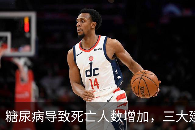 糖尿病导致死亡人数增加，三大建议不可忽视