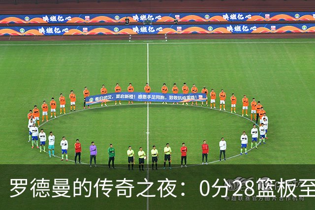 罗德曼的传奇之夜：0分28篮板至今无人能及