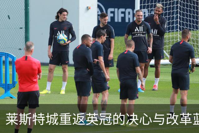 莱斯特城重返英冠的决心与改革蓝图