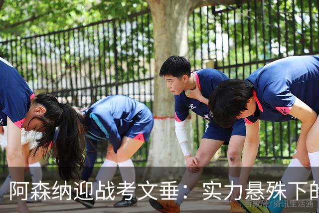 阿森纳迎战考文垂：实力悬殊下的期待与考验