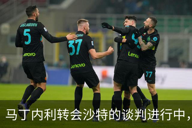 马丁内利转会沙特的谈判进行中，阿森纳静待回应